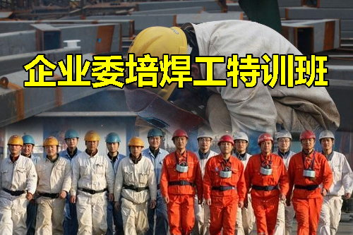 电焊工培训学校 电焊工培训学校
