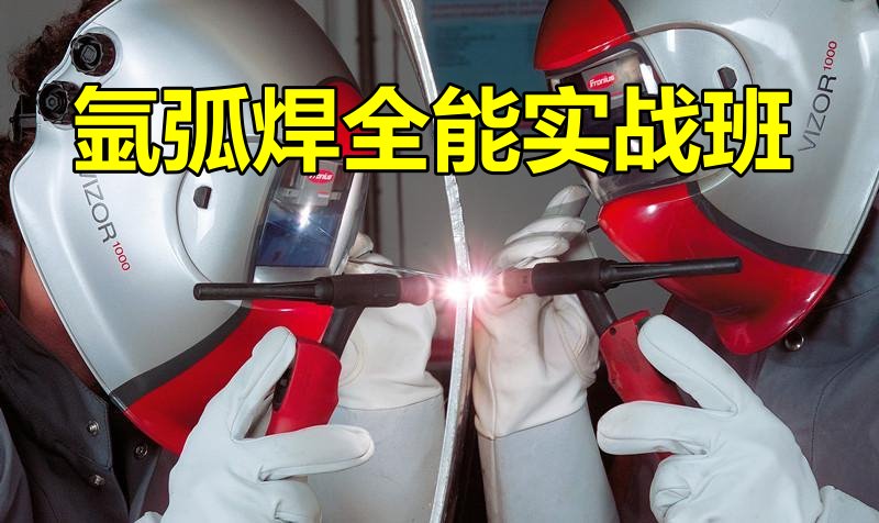 氩弧焊培训学校 氩弧焊培训学校