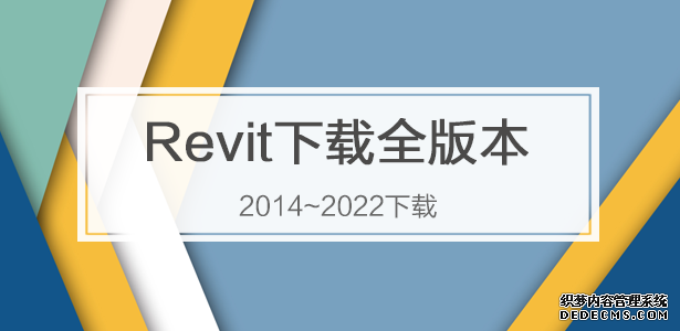 Revitȫ汾2014~2022ר